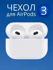 Белый чехол для  наушников Apple Airpods 3 аирподс силиконовый