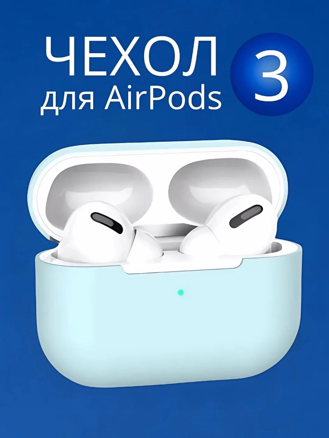 Голубой чехол для  наушников Apple Airpods 3 аирподс силиконовый