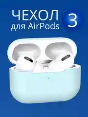 Голубой чехол для  наушников Apple Airpods 3 аирподс силиконовый