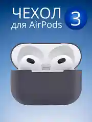 Серый чехол для  наушников Apple Airpods 3 аирподс силиконовый
