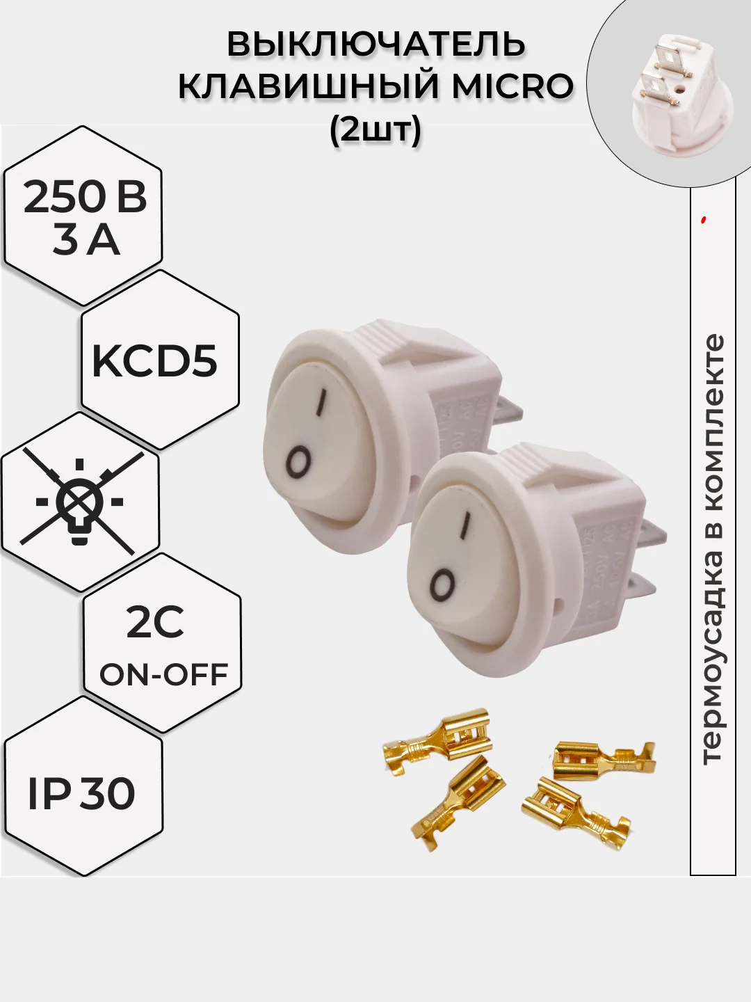 Белый выключатель клавишный MICRO КРУГЛЫЙ 250V 3А (2с) ON-OFF  2 шт с клеммами и термоусадкой