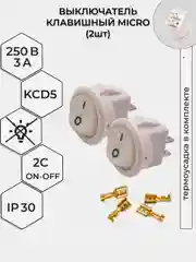 Белый выключатель клавишный MICRO КРУГЛЫЙ 250V 3А (2с) ON-OFF  2 шт с клеммами и термоусадкой