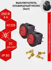 Красный выключатель клавишный MICRO КРУГЛЫЙ 250V 3А (2с) ON-OFF  2 шт с клеммами и термоусадкой
