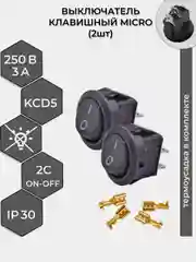 Черный выключатель клавишный MICRO КРУГЛЫЙ 250V 3А (2с) ON-OFF  2 шт с клеммами и термоусадкой