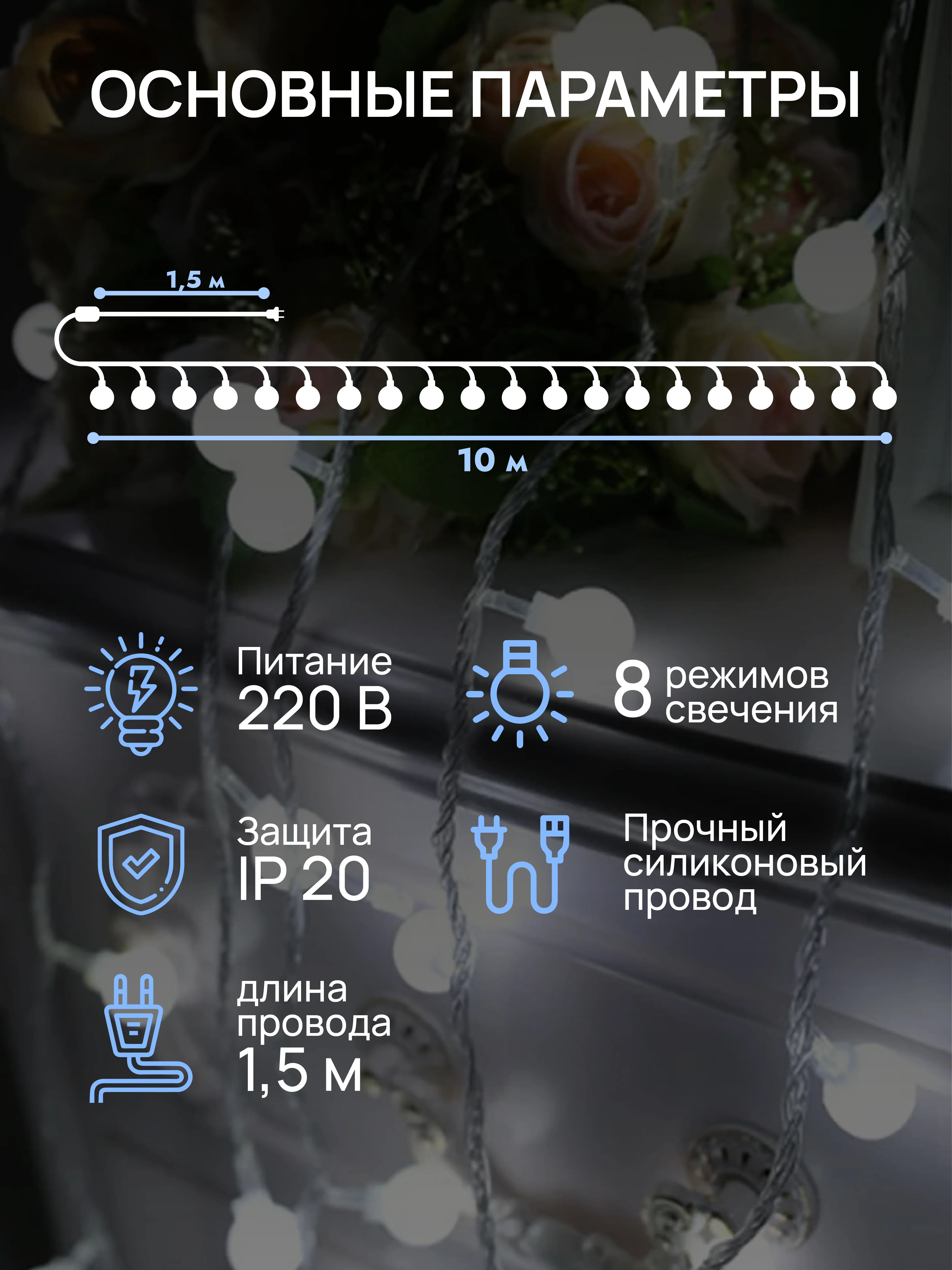 DUMONT Новогодняя гирлянда для фотозоны матовые шарики 10 м, 8 режимов
