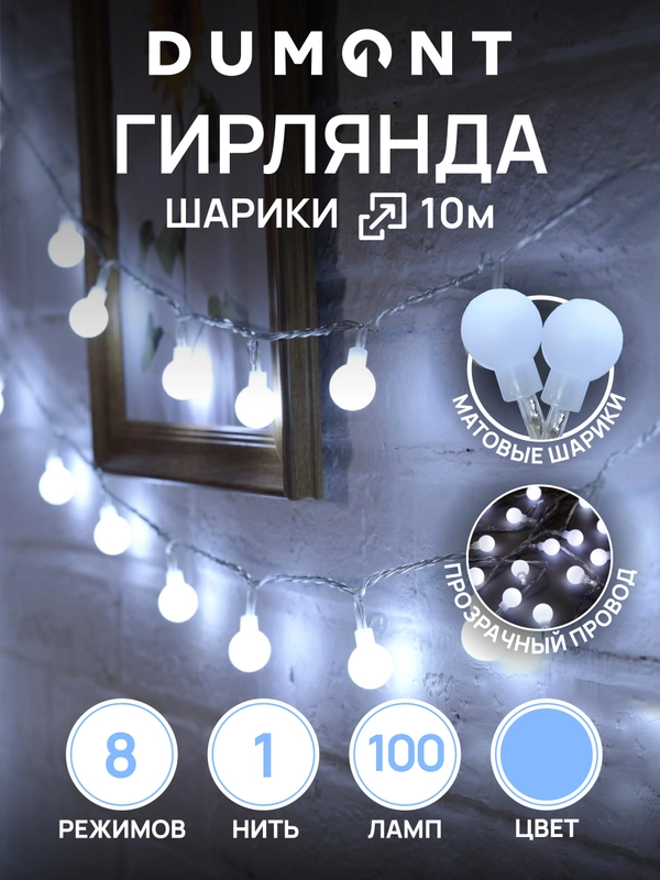 DUMONT Новогодняя гирлянда для фотозоны матовые шарики 10 м, 8 режимов