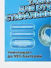 Средство для очистки стиральных машин, таблетки от накипи и грязи, 12 шт