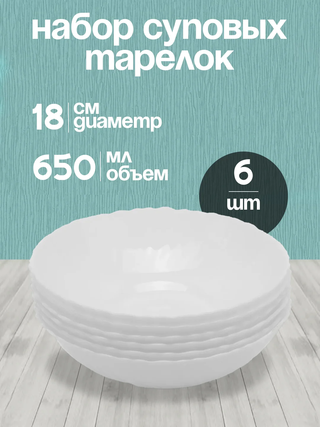 Белый набор глубоких суповых тарелок, 6 штук