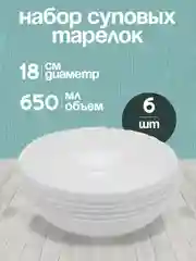 Белый набор глубоких суповых тарелок, 6 штук
