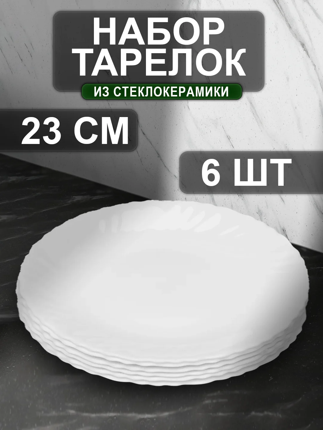 Белый набор тарелок 18, 19, 20, 22 см, 6 шт