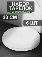 Белый набор тарелок 18, 19, 20, 22 см, 6 шт