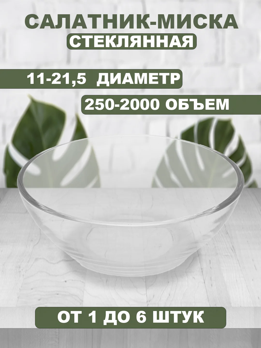 Прозрачный салатник-миска стеклянная, прозрачная