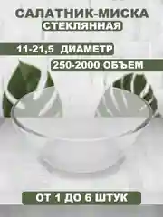 Прозрачный салатник-миска стеклянная, прозрачная