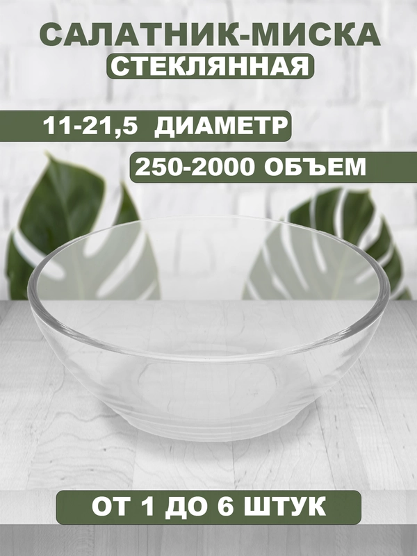 Салатник-миска стеклянная, прозрачная