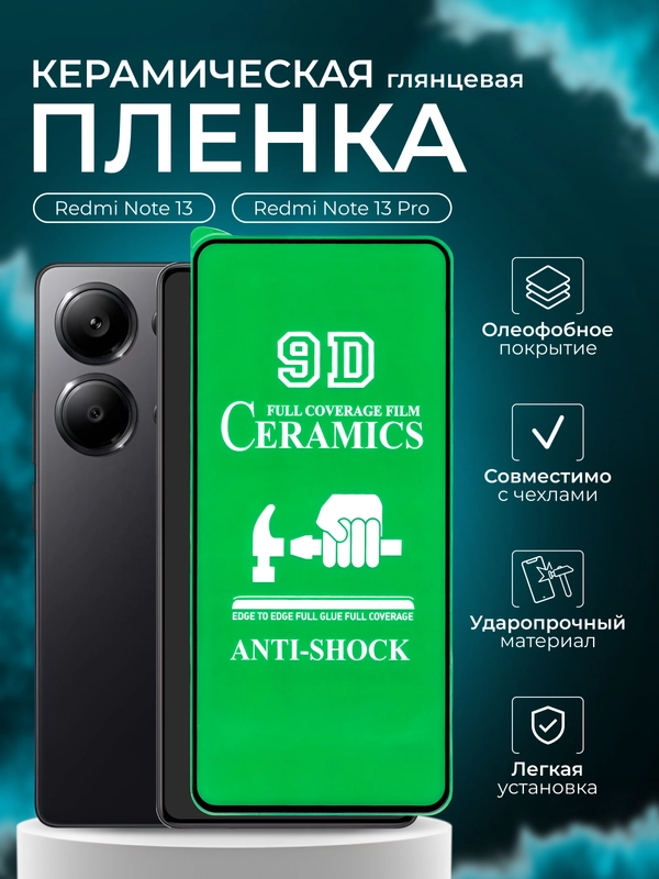 Защитная пленка для Redmi Note 13 / Note 13 Pro (Сяоми редми нот 13/нот 13 про), глянцевая