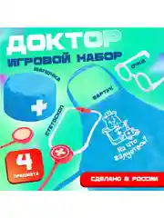 Игровой набор 4 предмета ,фартук, колпак, детский костюм Доктор врач,больница
