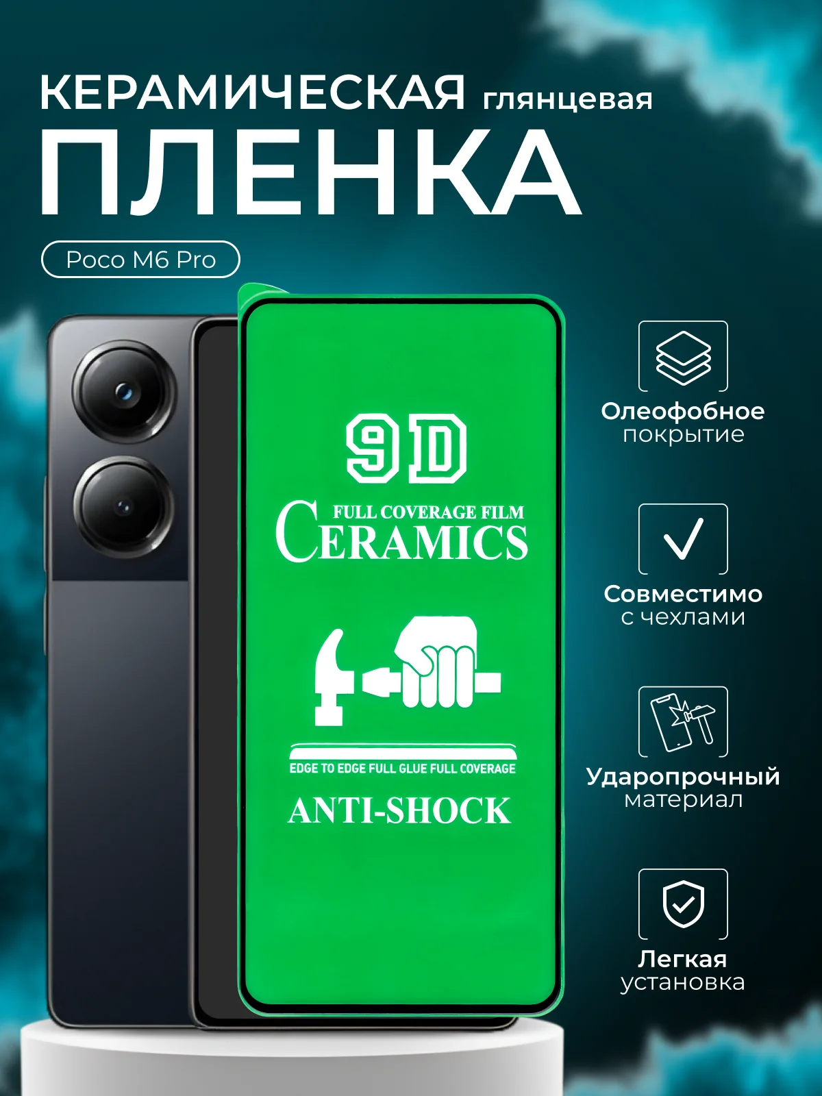 Защитная пленка для Poco M6 Pro ( Поко М6 Про), глянцевая