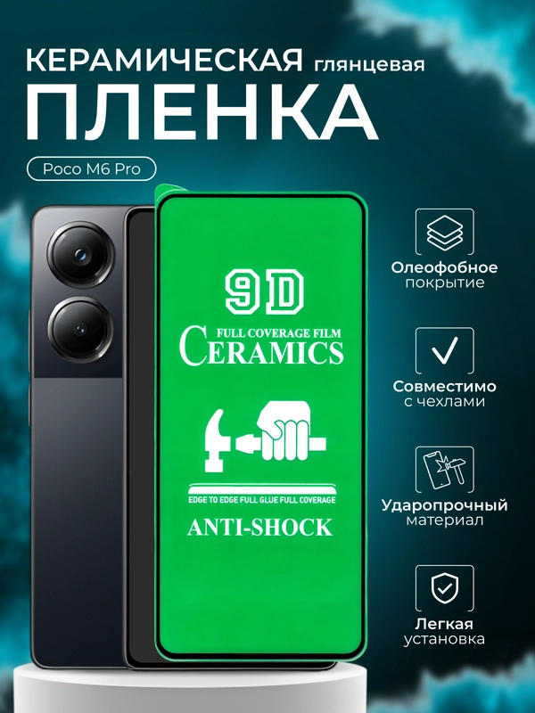 Защитная пленка для Poco M6 Pro ( Поко М6 Про), глянцевая