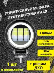 Светодиодные противотуманные  LED фары универсальные 30W дневные ходовые огни, 1шт