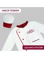 Игровой детский набор шеф-повар, колпак и китель, костюм , кондитер, кухня, профессии