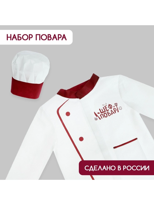 Игровой детский набор шеф-повар, колпак и китель, костюм , кондитер, кухня, профессии