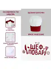 Игровой детский набор шеф-повар, колпак и китель, костюм , кондитер, кухня, профессии