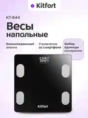 Напольные весы Kitfort КТ-844, максимальний вес до 180 кг