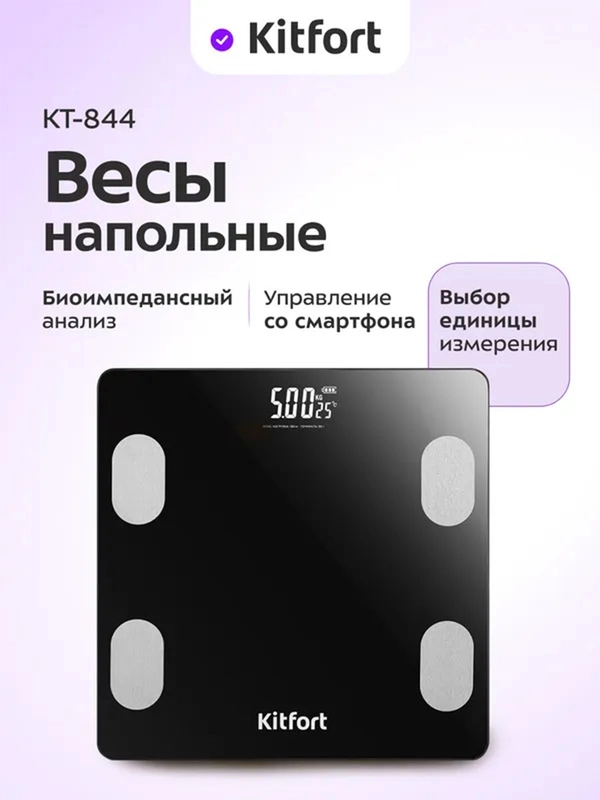 Напольные весы Kitfort КТ-844, максимальний вес до 180 кг