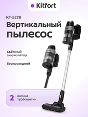 Вертикальный пылесос Kitfort КТ-5278, 450 Вт, 0,5 л