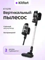 Вертикальный пылесос Kitfort КТ-5278, 450 Вт, 0,5 л