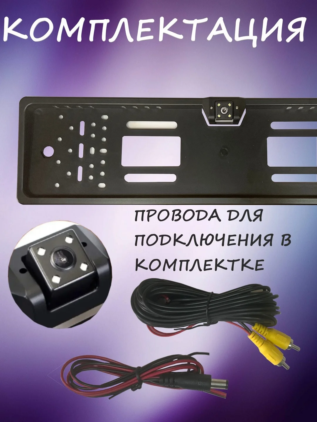 Камера заднего вида в рамке автомобильного номера, 4 диода