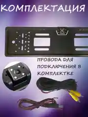 Камера заднего вида в рамке автомобильного номера, 4 диода