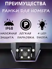 Камера заднего вида в рамке автомобильного номера, 4 диода