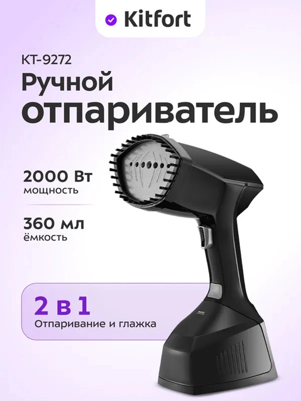 Ручной отпариватель Kitfort КТ-9272, 200 Вт, 360 мл