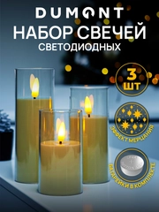DUMONT Набор новогодних LED-свечей 3 штуки на батарейках с эффектом мерцания