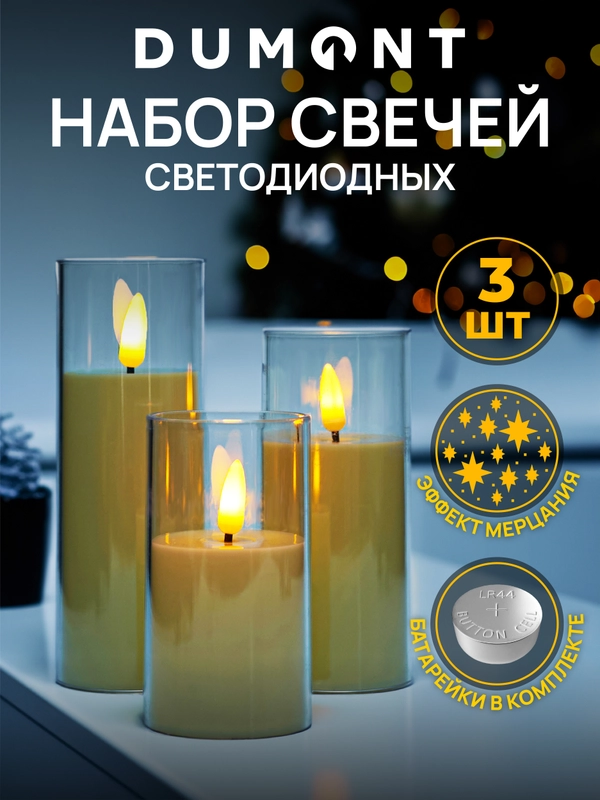 DUMONT Набор новогодних LED-свечей 3 штуки на батарейках с эффектом мерцания