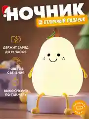 Ночник-светильник силиконовый, детский ночник-груша, подарок ребенку