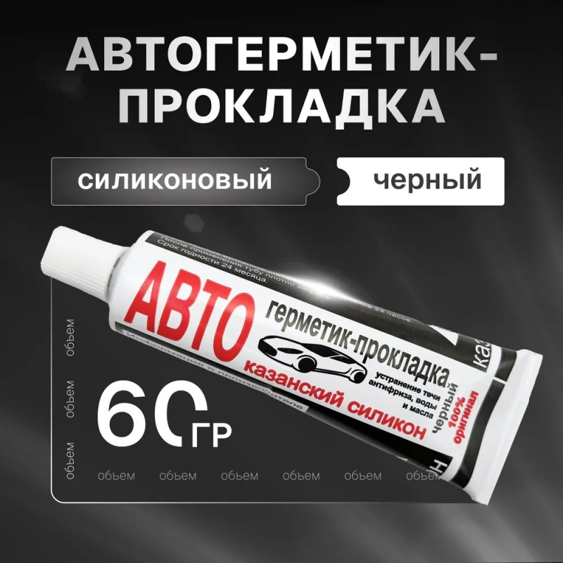 Герметик автогерметик чёрный прокладка, силиконовый 65гр. казанский силикон