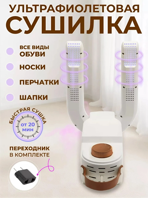 Сушилка для обуви Shoe Dryer, антибактериальная, с ультрафиолетом, электросушилка