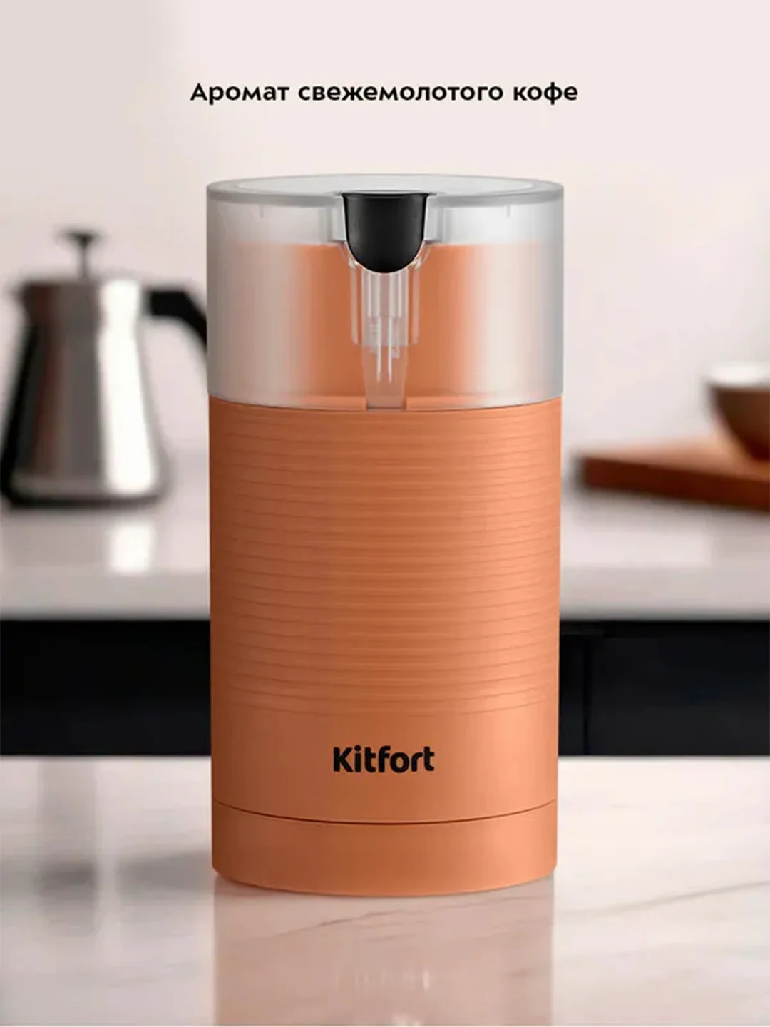 Кофемолка Kitfort КТ-7249