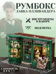 Румбокс Гарри Поттер, интерьерный конструктор "Лавка Олливандера", DIY House