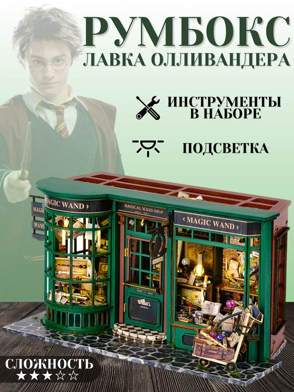 Румбокс Гарри Поттер, интерьерный конструктор "Лавка Олливандера", DIY House