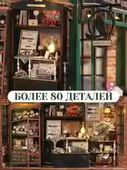 Румбокс Гарри Поттер, интерьерный конструктор "Лавка Олливандера", DIY House
