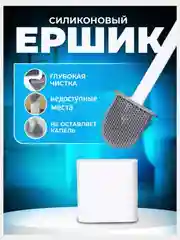 Силиконовый ершик для унитаза, щетка для унитаза, ершик для унитаза