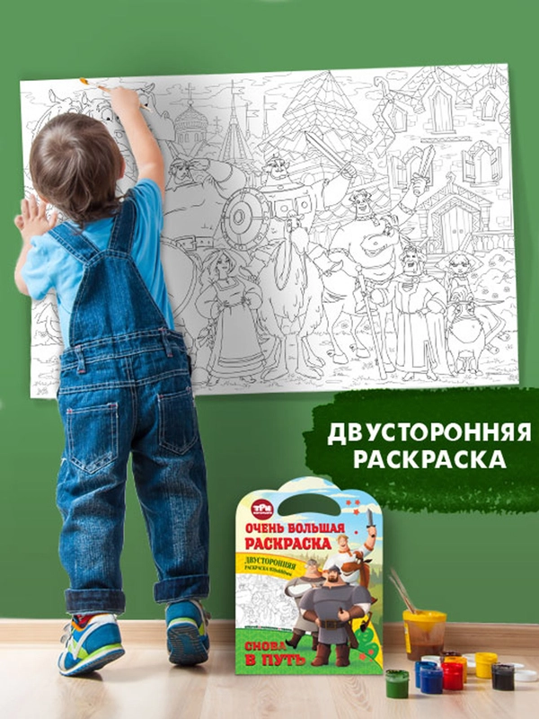 Очень большая раскраска. Три богатыря. Снова в путь