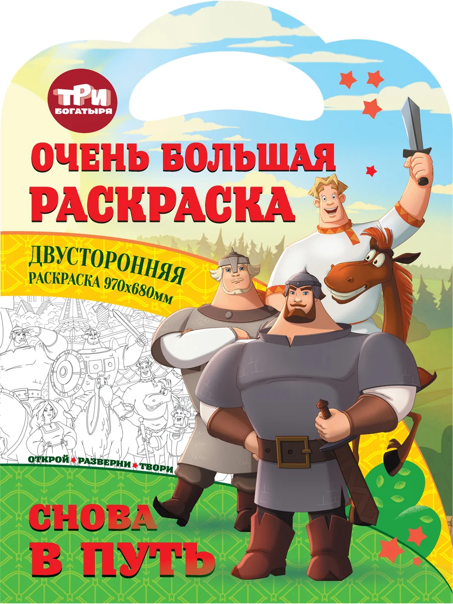 Очень большая раскраска. Три богатыря. Снова в путь