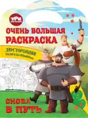 Очень большая раскраска. Три богатыря. Снова в путь