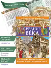Популярная история. Средние века