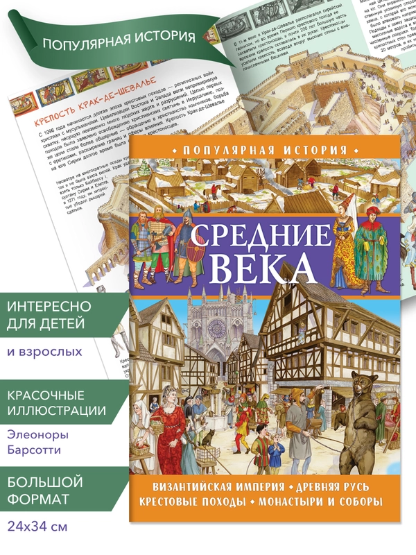 Популярная история. Средние века