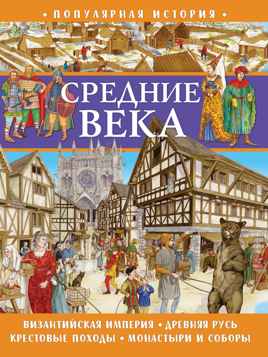 Популярная история. Средние века